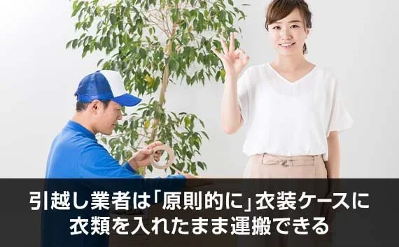 写真：引越し業者は「原則的に」衣装ケースに衣類を入れたまま運搬できる。引越し業者と女性が写っている写真。