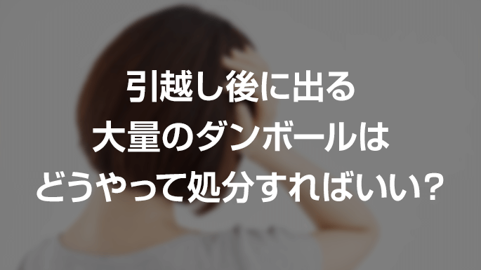 引越し後のダンボール処分方法は？無料回収してくれる業者やおすすめ処分方法