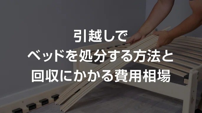 レザーベッド　取りに来れる方 ベッドの解体方法とは 解体の手順から正しい処分方法まで