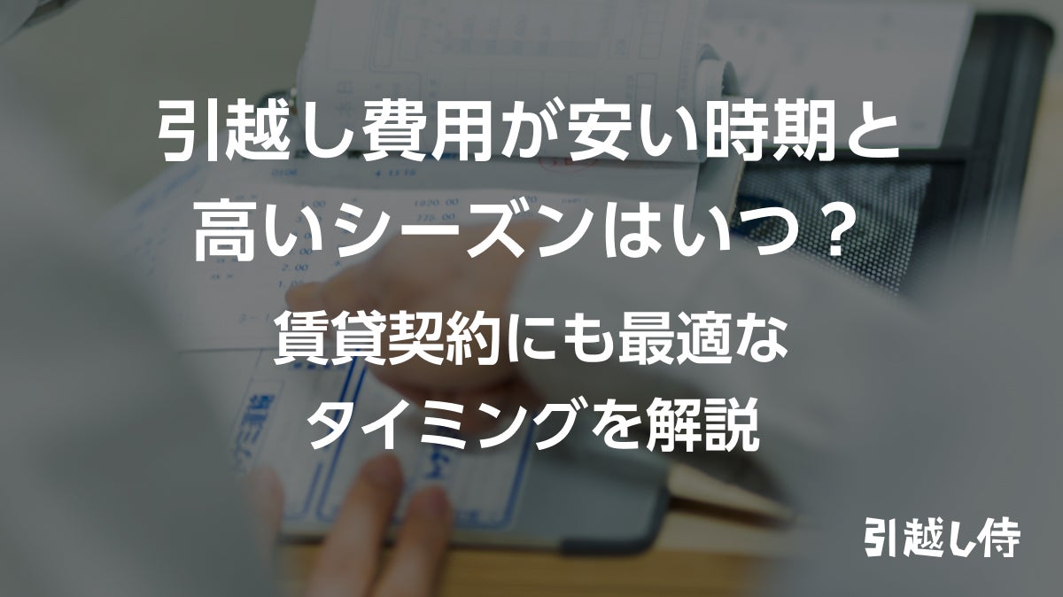 引っ越し費用が安い時期はいつ？2026年最新の料金相場をもとにおすすめの引越し時期を紹介