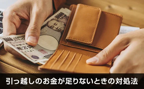 写真：引っ越しのお金が足りないときの対処法。財布からお金を取り出す様子の写真。