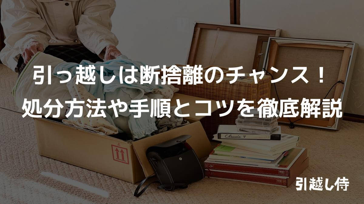 引っ越しは断捨離のチャンス！処分方法や手順とコツを徹底解説