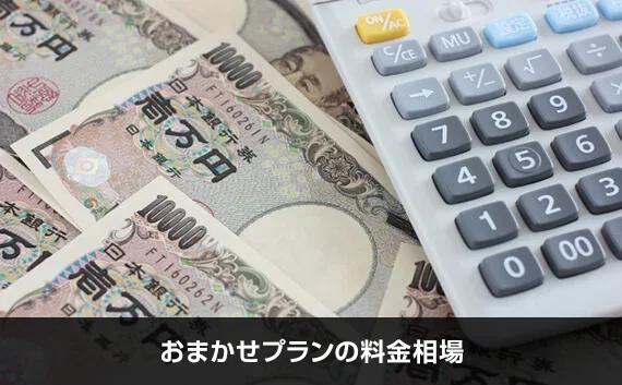 写真：おまかせプランの料金相場。お札と電卓が写っている写真。