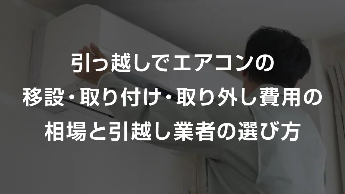 引っ越しでエアコンの移設・取り付け・取り外し費用の相場と引越し業者