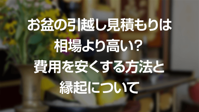 お盆の引っ越し見積もりは相場より高い?費用を安くする方法と縁起について