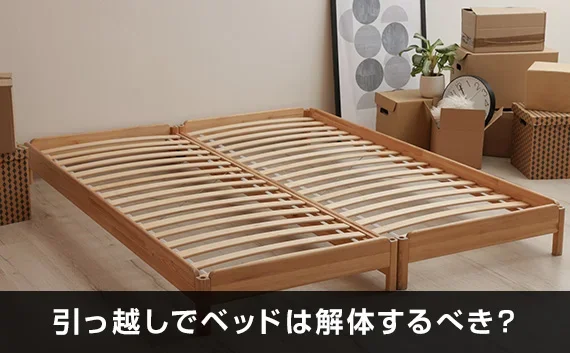 引っ越し業者にベッドの解体を依頼できる？事前に解体しておく？ベッド