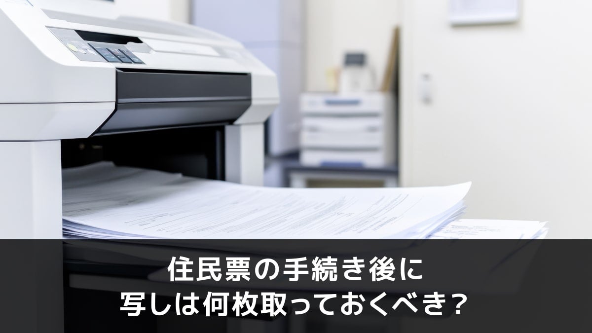 写真：住民票の手続き後に写しは何枚取っておくべき？。プリンターが写っている写真。