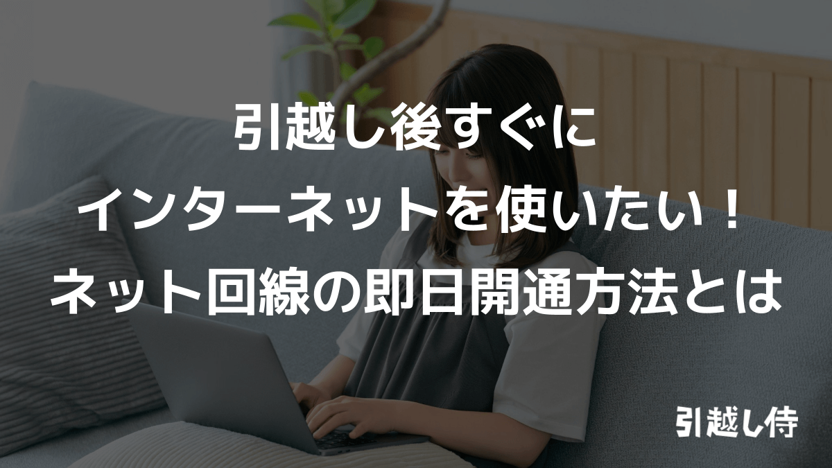 引越し後すぐにインターネットを使いたい！ネット回線の即日開通方法とは
