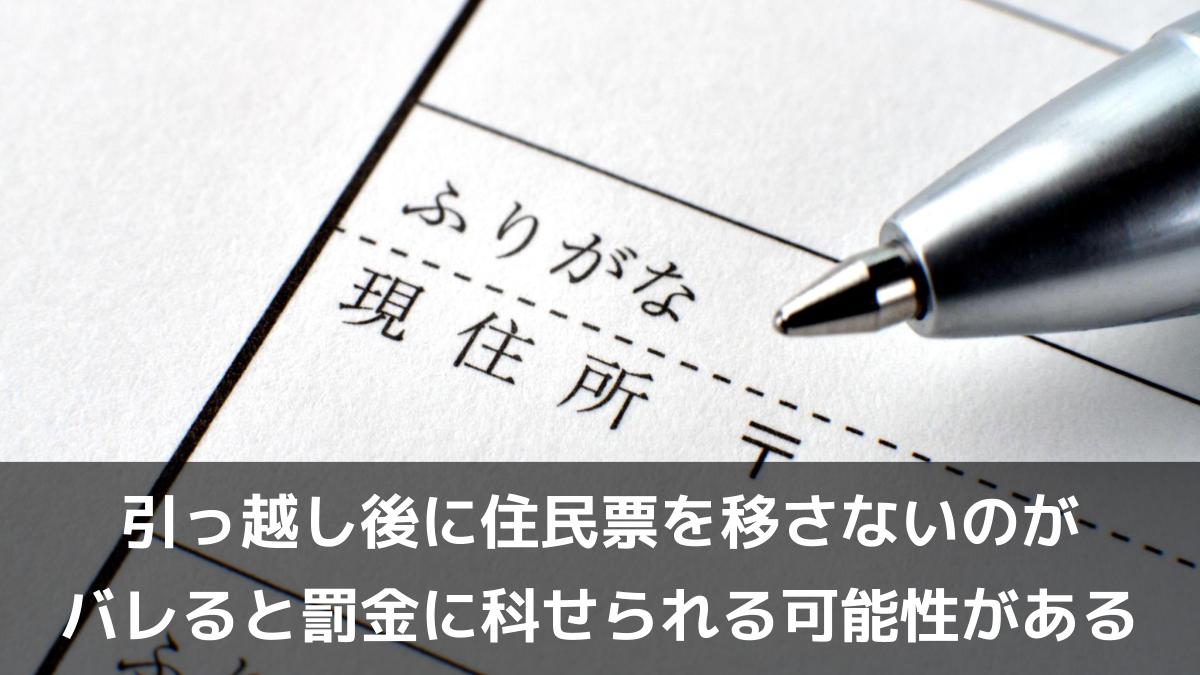 引っ越し後に住民票を移さないのがバレると罰金に科せられる可能性がある