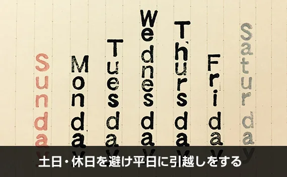写真：土日・休日を避け平日に引越しをする。英語で曜日が書かれた紙の写真。