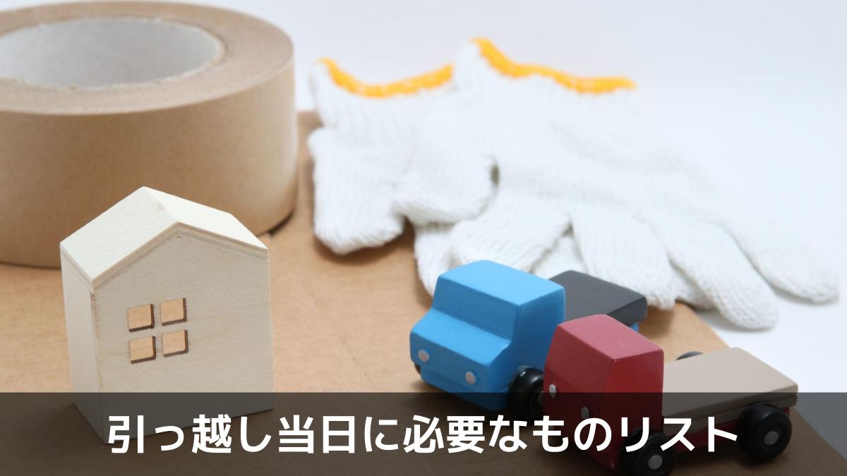 写真：引っ越し当日に必要なものリスト。引っ越しイメージ　トラック　段ボール　ガムテープ　家。