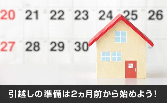 写真：引越しの準備は2ヵ月前から始めよう！。家のオブジェとカレンダーが写っている写真。