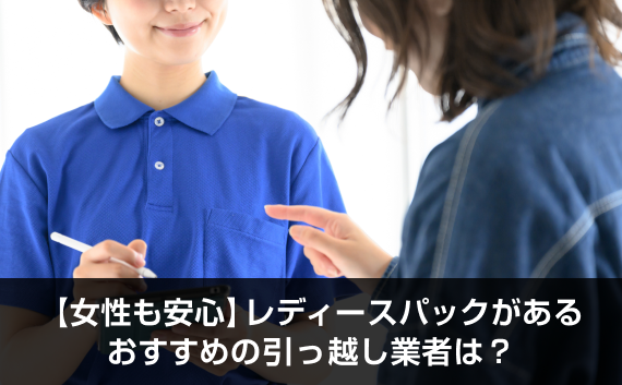 写真：女性も安心！レディースパックがあるおすすめの引っ越し業者は？。引越し業者と女性が会話をしている様子の写真。