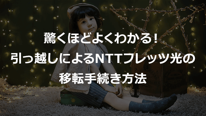 引っ越しによるNTTフレッツ光の移転手続き方法