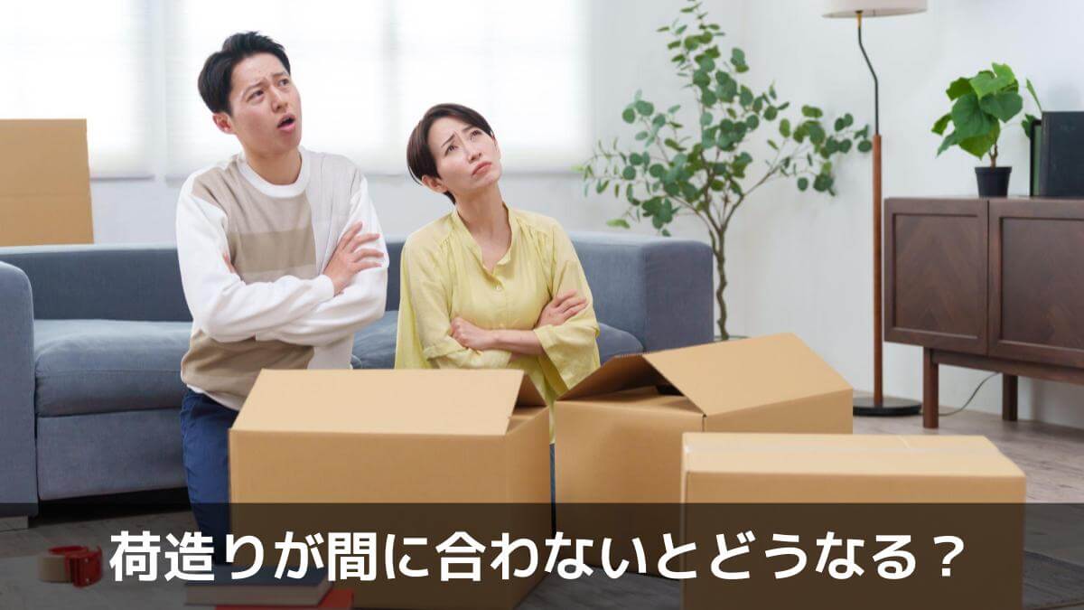 荷造りが間に合わないとどうなる?