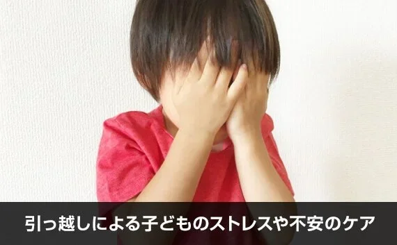 写真：引っ越しによる子どものストレスや不安のケア。顔を覆っている子供の写真。