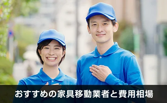 写真：おすすめの家具移動業者と費用相場。2人の引越し業者が写っている写真。