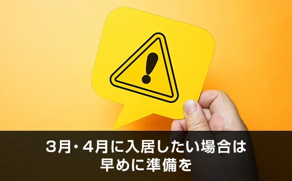 写真：3月・4月に入居したい場合は早めに準備を。びっくりマークが書かれた黄色の紙を持っている写真。