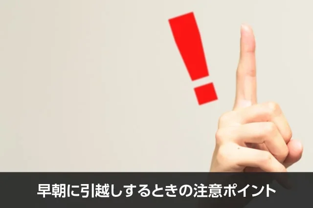 写真：早朝に引越しするときの注意ポイント。人差し指とびっくりマークが写っている写真。