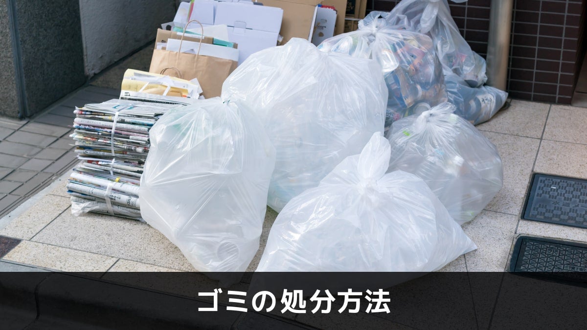 写真：ゴミの処分方法。白いゴミ袋が並んでいる写真。