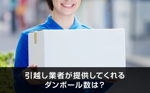 写真：引越し業者が提供してくれるダンボール数は？。段ボールを持った笑顔の作業員。