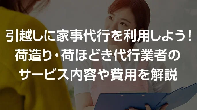 引越しの荷造り代行サービスでおすすめの業者は？パック内容や費用を解説