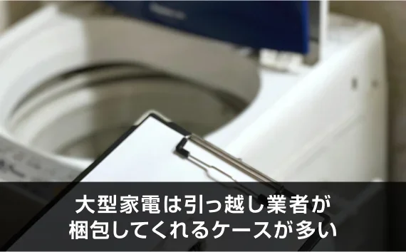 写真:大型家電は引っ越し業者が梱包してくれるケースが多い。洗濯機とバインダーが写っている写真。