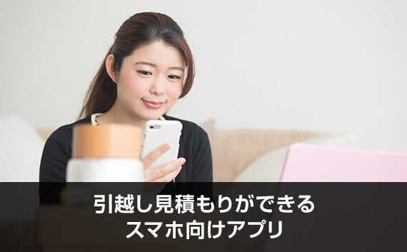 写真: 引越し見積もりができるスマホ向けアプリ