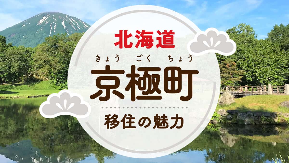天塩町への移住の魅力は？人気の理由や住環境、支援制度などについて紹介