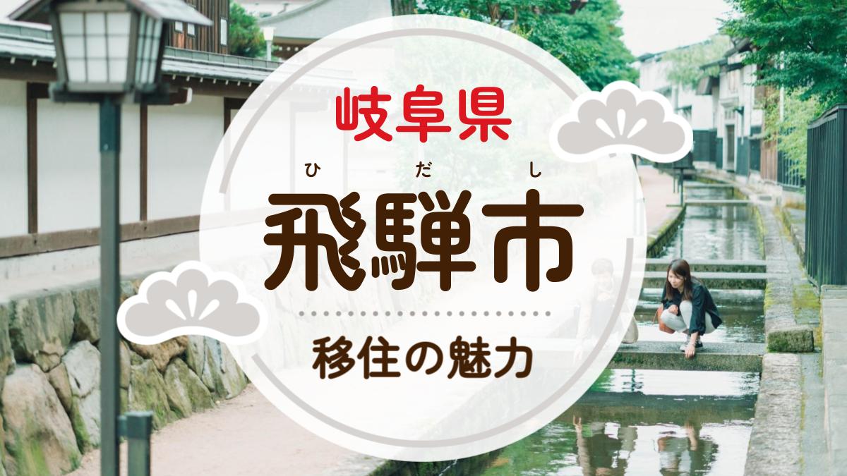 岐阜県飛騨市への移住の魅力は?人気の理由や住環境、支援制度などについて紹介