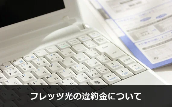 写真：フレッツ光の違約金について。ノートパソコンのキーボードが写っている写真。