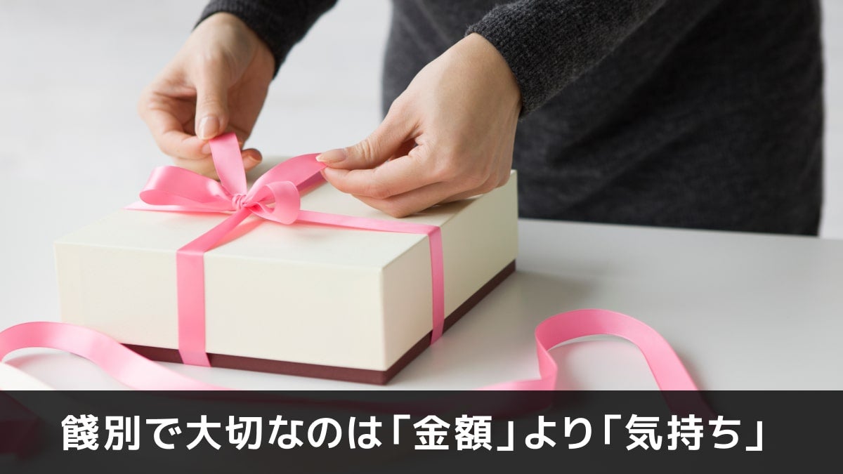 写真：餞別で大切なのは「金額」より「気持ち」。箱にリボンでラッピングしている写真。