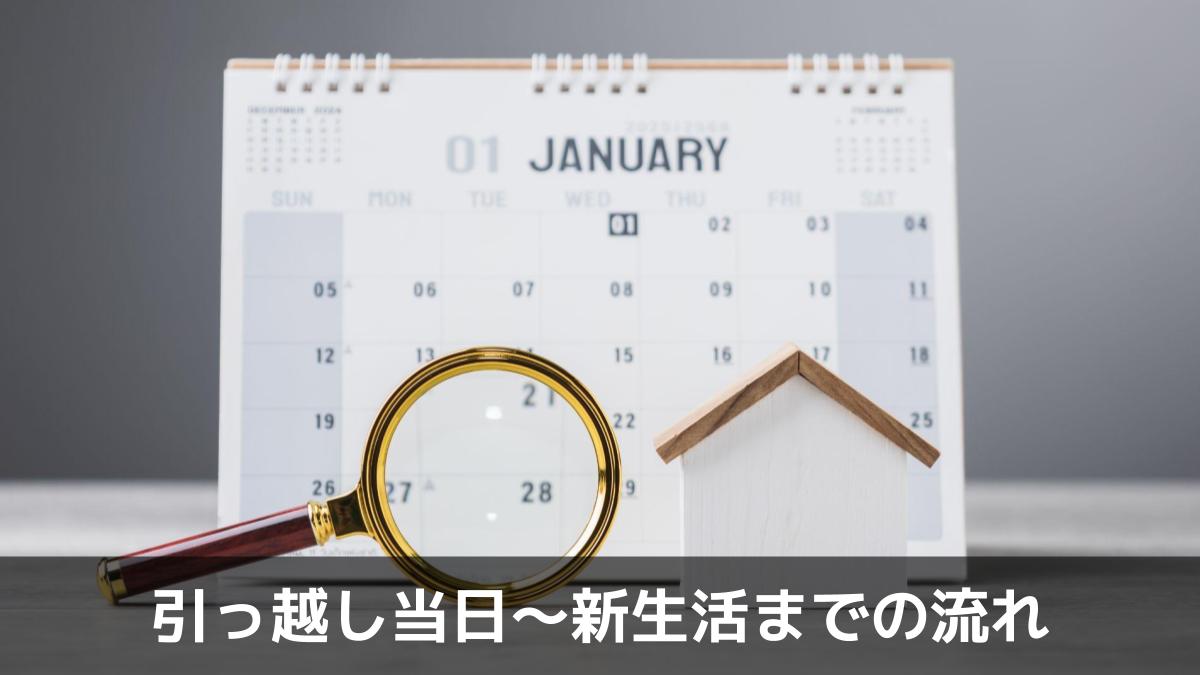 引っ越し当日~新生活スタートまでの流れ