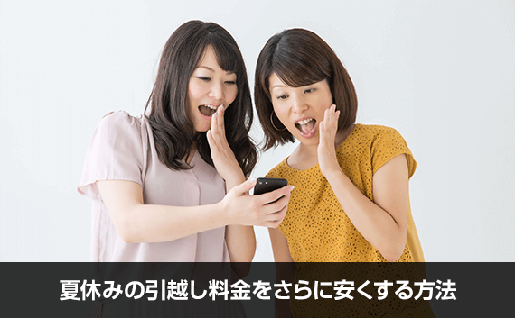 写真：夏休みの引越し料金をさらに安くする方法。スマホの画面を似て驚く2人の女性。