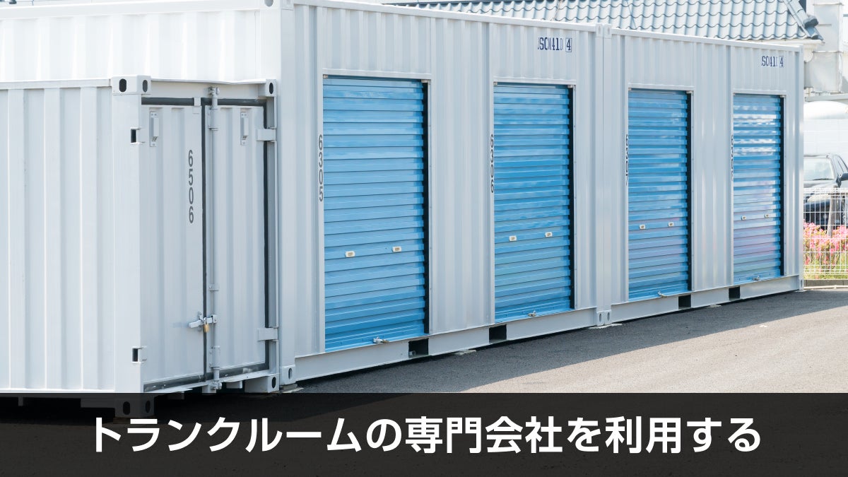 トランクルームの外装イメージ