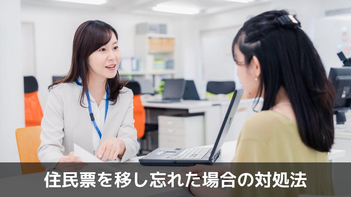 住民票を移し忘れた場合の対処法