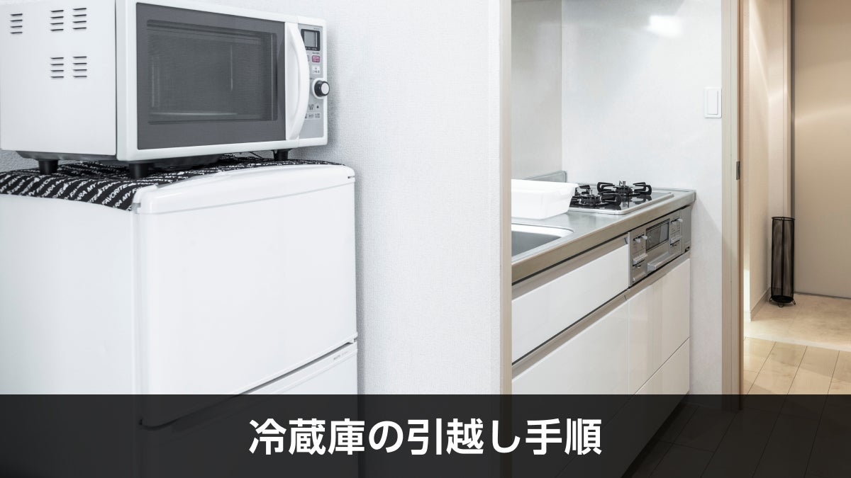 写真：冷蔵庫の引越し手順。キッチンが写っている写真。