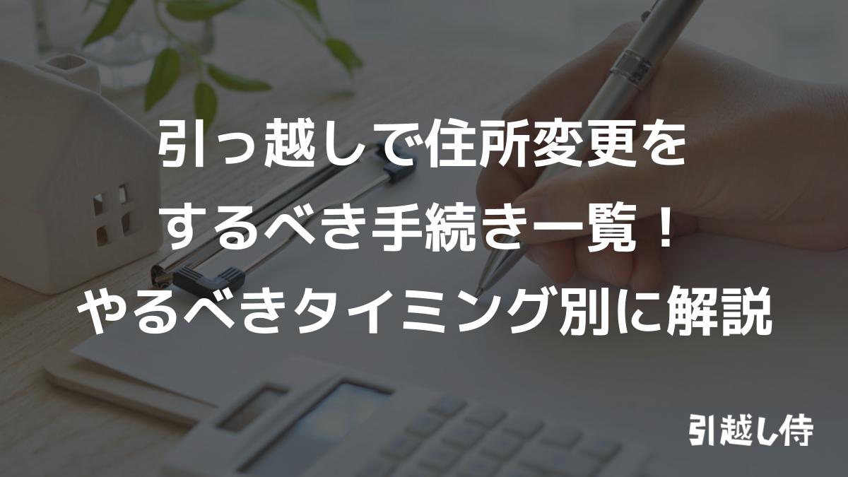 引っ越しの住所変更の手続き一覧！必要なものも解説