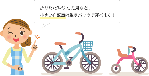 自転車は引っ越しの単身専用パックで運べるの？ | 引越し見積もりの