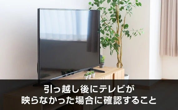 写真：引っ越し後にテレビが映らなかった場合に確認すること。自宅にあるテレビ。
