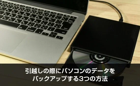 写真：引越しの際にパソコンのデータをバックアップする3つの方法。ノートPCとバックアップ機器が写っている写真。