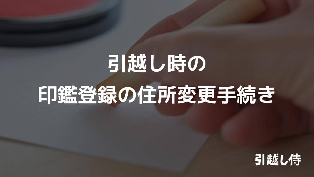 引越し時の印鑑登録の住所変更手続き