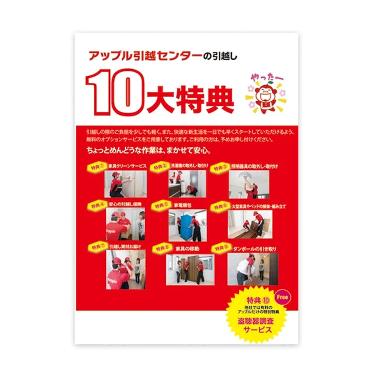 キャプチャ画像：業界最多？の無料10大特典。アップル引越センターの10大特典が紹介されている画像。