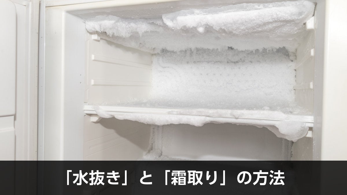 「水抜き」と「霜取り」の方法