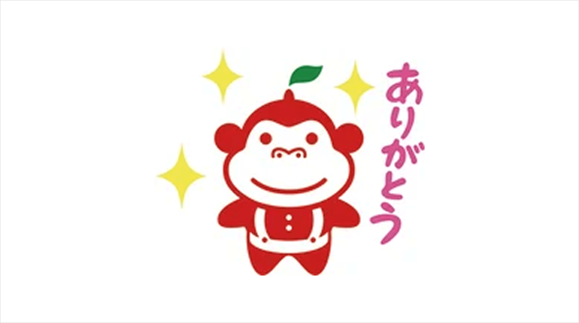 イラスト：ありがとうと言っているりんごり君