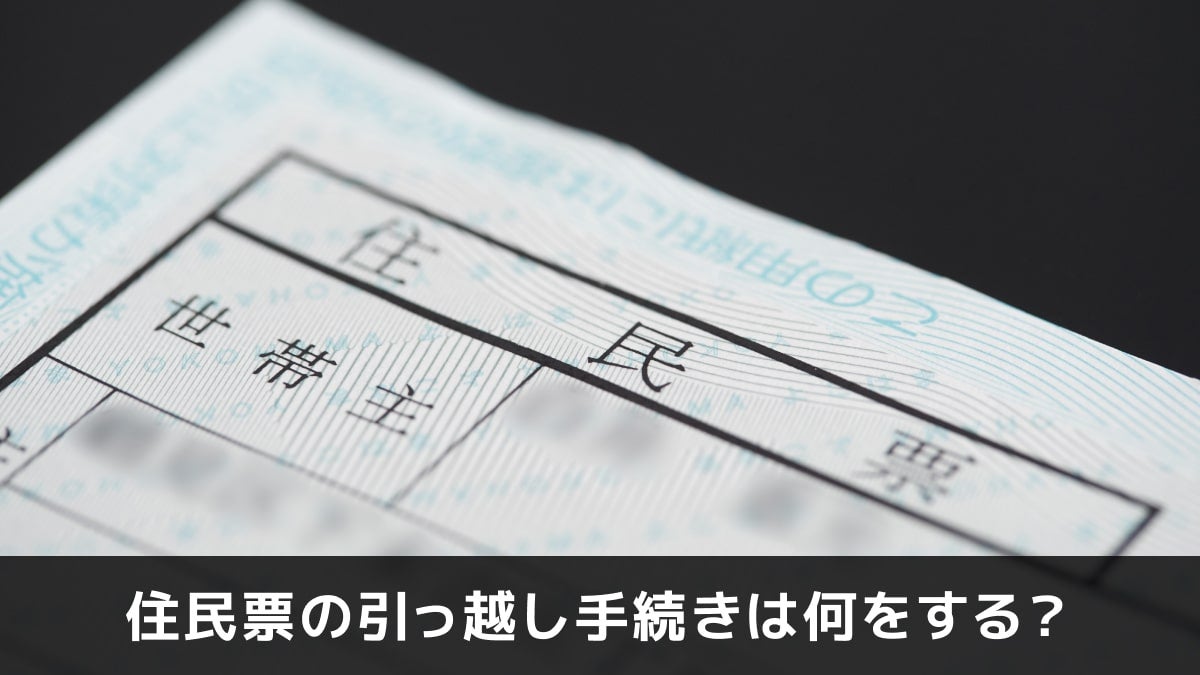 写真:住民票の引っ越し手続きは何をする?。住民票のアップの写真。