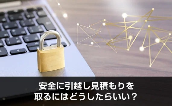 写真：安全に引越し見積もりを取るにはどうしたらいい？。パソコンと鍵。