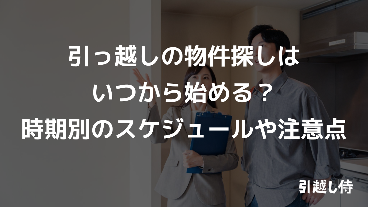 引っ越しの物件探しはいつから始める？時期別のスケジュールや注意点