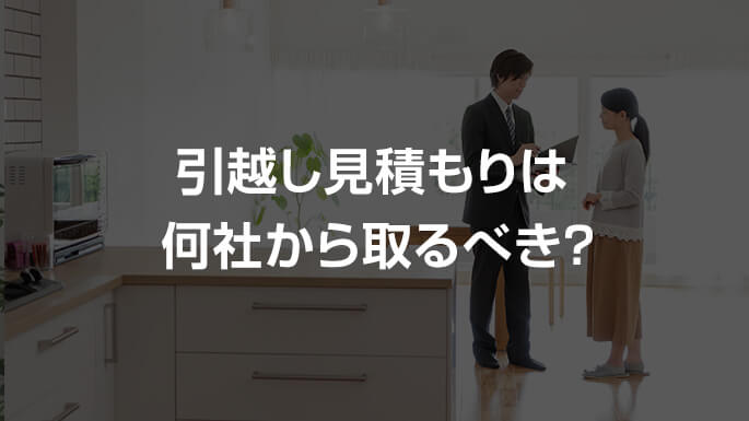引っ越し見積もりは何社から取るべき？