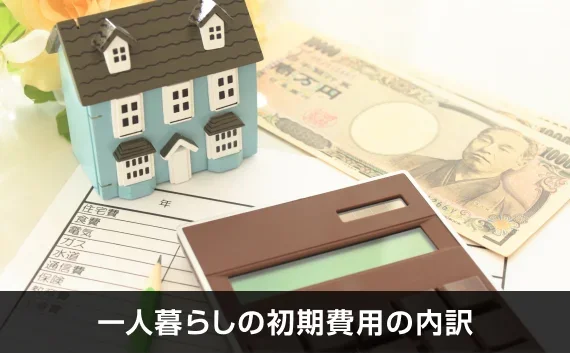 写真：一人暮らしの初期費用の内訳。家のオブジェとお金と電卓が写っている写真。